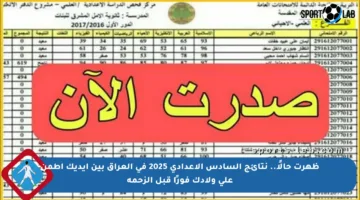 ظهرت حالًا.. نتائج السادس الإعدادي 2025 في العراق بين إيديك اطمن على ولادك فورًا قبل الزحمة